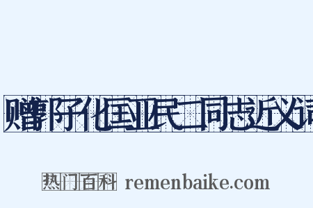 赠郭子化匡亚民二同志近义词是什么意思的图片